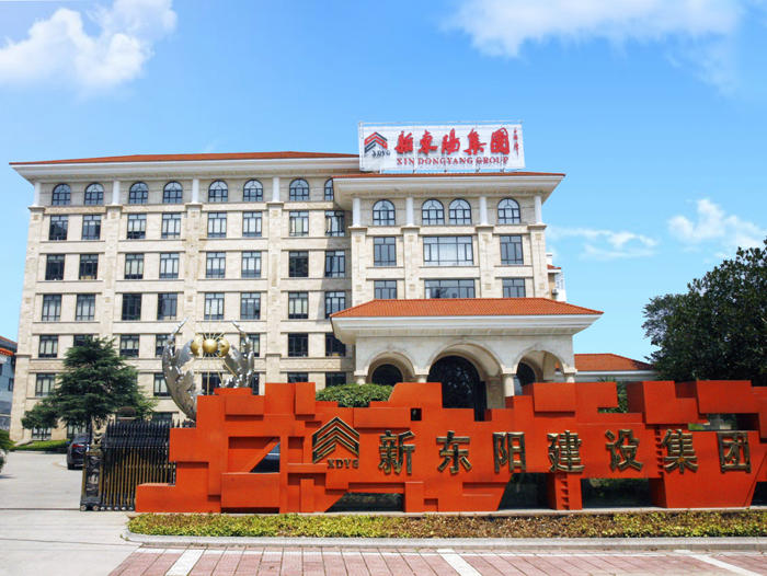浙江新東陽(yáng)建設(shè)集團(tuán)有限公司